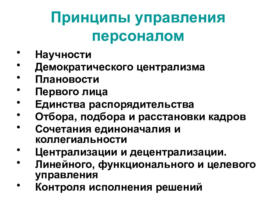 Принципы сотрудников. Принципы управления персоналом. Универсальные принципы управления. Принцип демократического централизма. Принцип единоначалия в управлении персоналом.