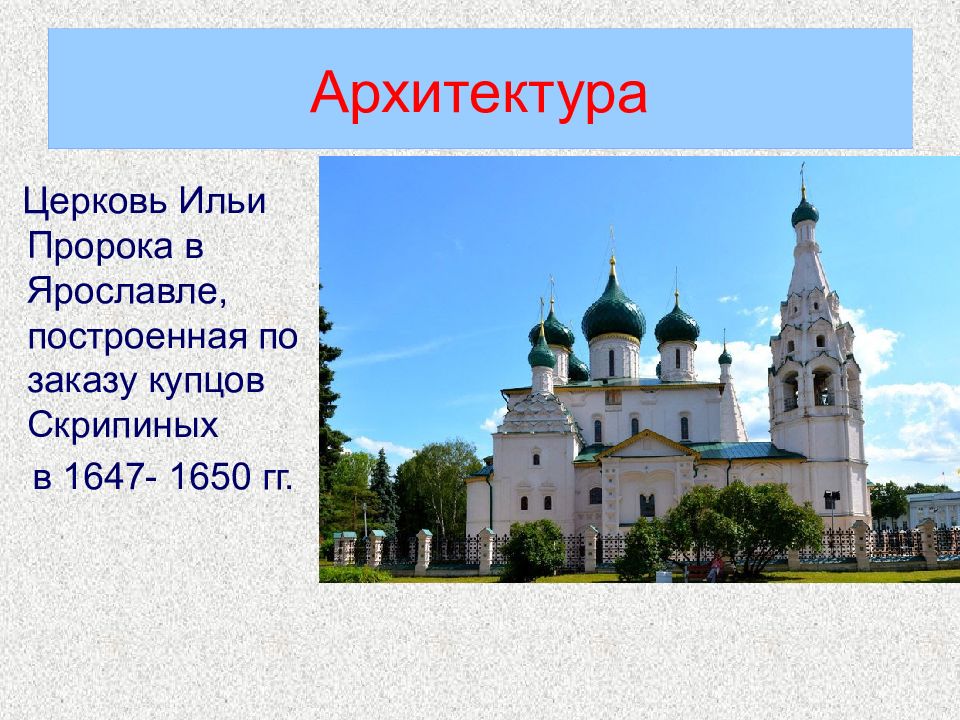 Какой памятник архитектуры 17 века изображен на картинке церковь ильи пророка в ярославле