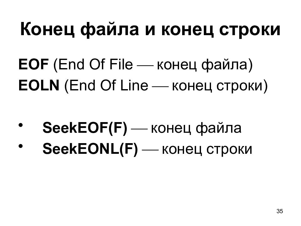 Найти конец строки. Конец файла. Нахождение конца файла. Окончания файлов. Конец строки c.