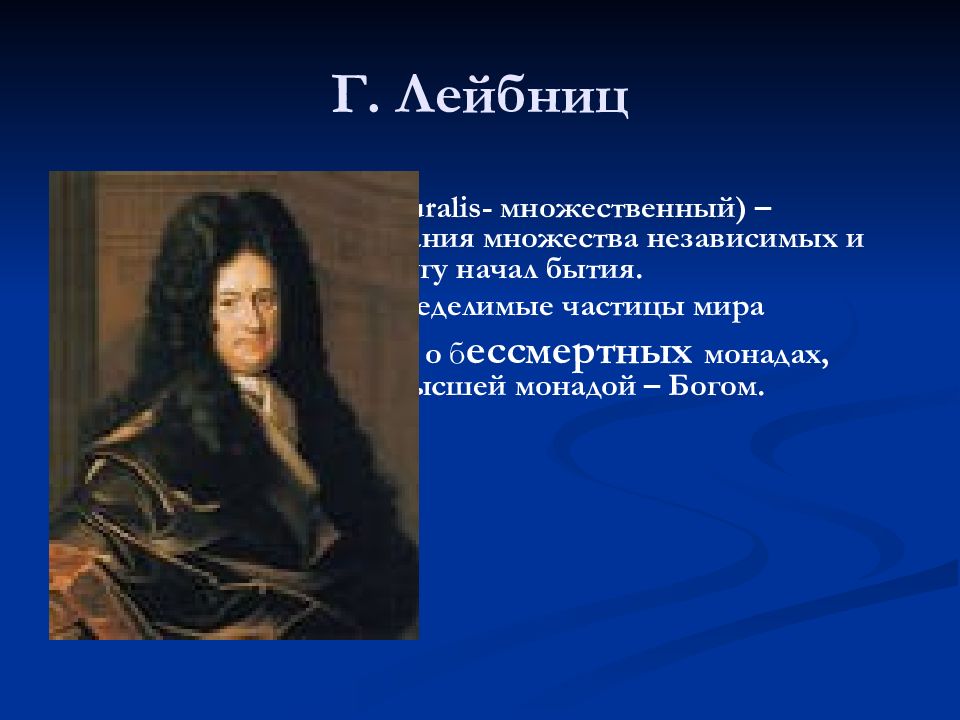 Наличие многие. Плюрализм Лейбница. Философия Лейбница учение о монадах. Лейбниц направление в философии. Монада в учении г в Лейбница это.