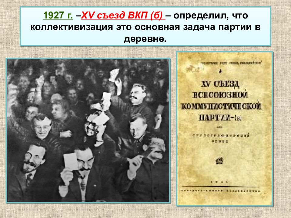 Х съезд вкп б. XV съезд ВКП. Плакат съезда 1927 г. XV съезд. Съезд ВКПБ 1927. X съезд ВКП Б.