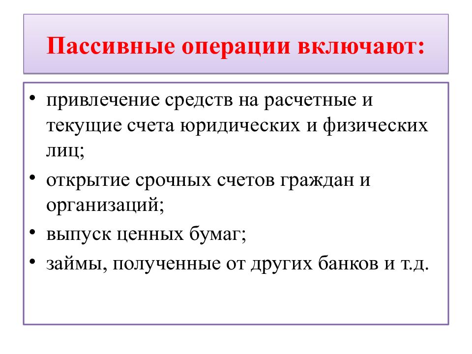 Пассивные операции включают: