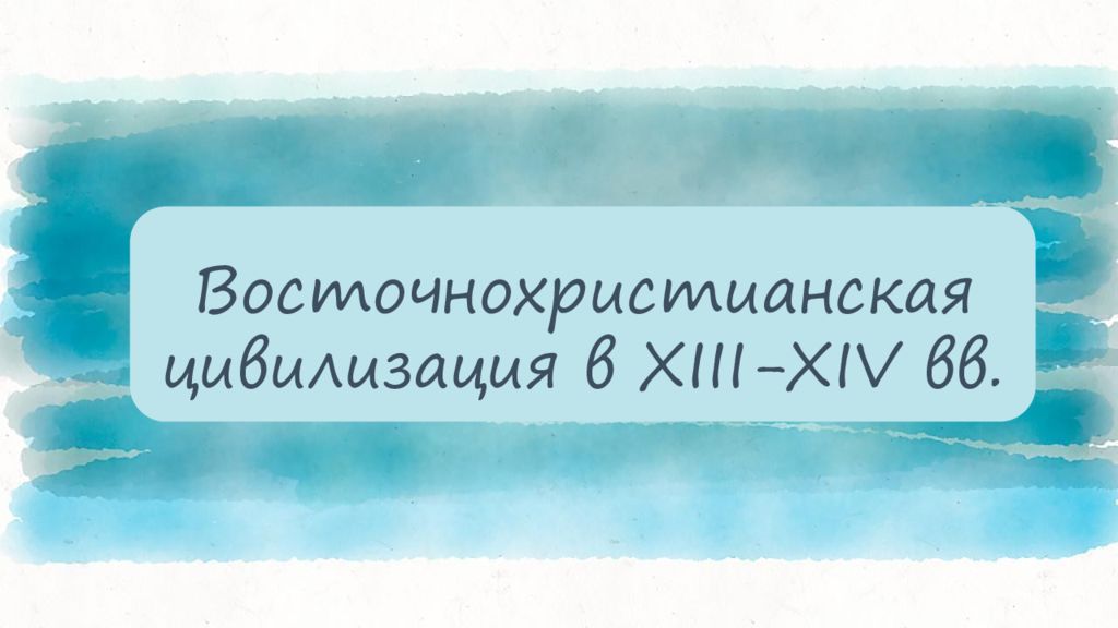 Восточнохристианская цивилизация в XIII-XIV вв.