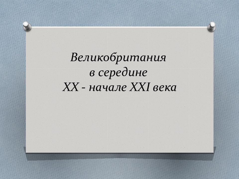 Великобритания в середине XX - начале XXI века