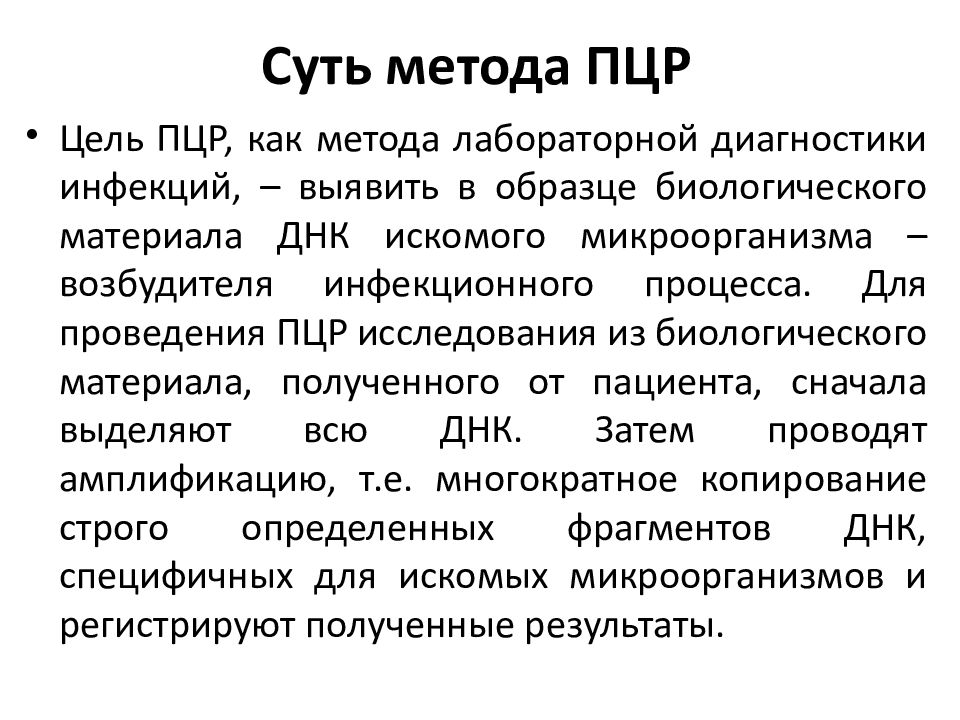 Что такое пцр. ПЦР суть метода. Цель ПЦР. Методика ПЦР. Метод ПЦР микробиология.