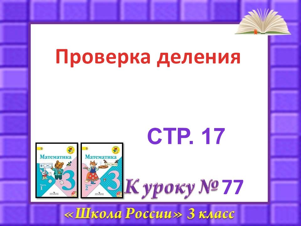 Презентация 2 класс математика деление на 3. Проверка деления. 3 Класс математика проверка деления. Проверка деления 3 класс презентация школа России. Слайды для презентации по ревизии.