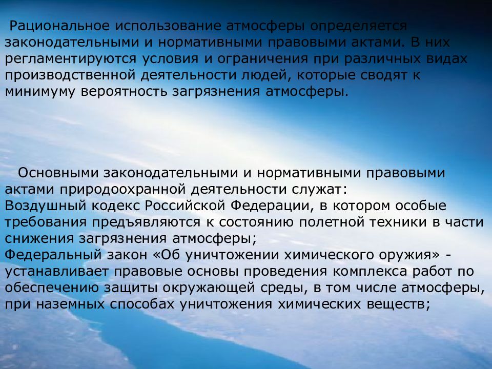 Правовые основы охраны атмосферы презентация