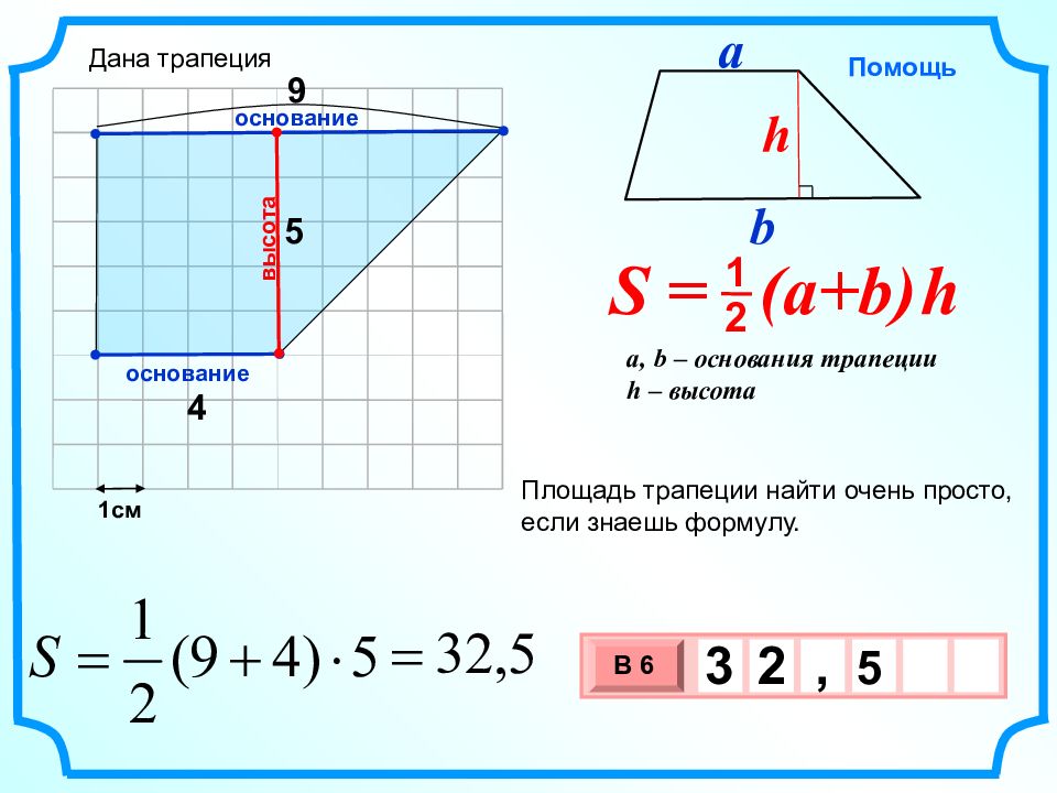 Площадь трапеции 6. Как найти площадь трапеции зная основания. Площадь объемной трапеции. Площадь трапеции через тангенс. Как найти площадь трапеции если.