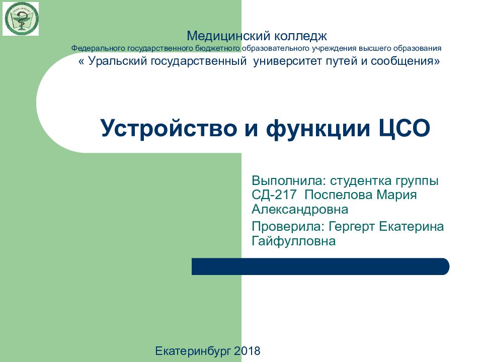 Устройство и функции ЦСО
