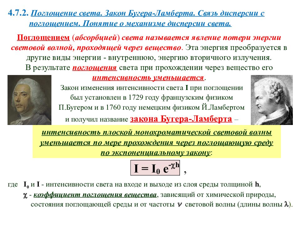 Закон освещения. Законы поглощения света закон Бугера. Поглощение волн закон Бугера. Связь дисперсии и поглощения. Дисперсия света. Поглощение света..