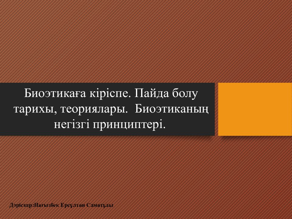 Биоэтикаға кіріспе. Пайда болу тарихы, теориялары. Биоэтиканың негізгі принциптері.