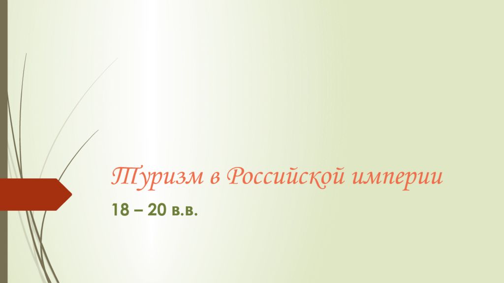 Туризм в Российской империи