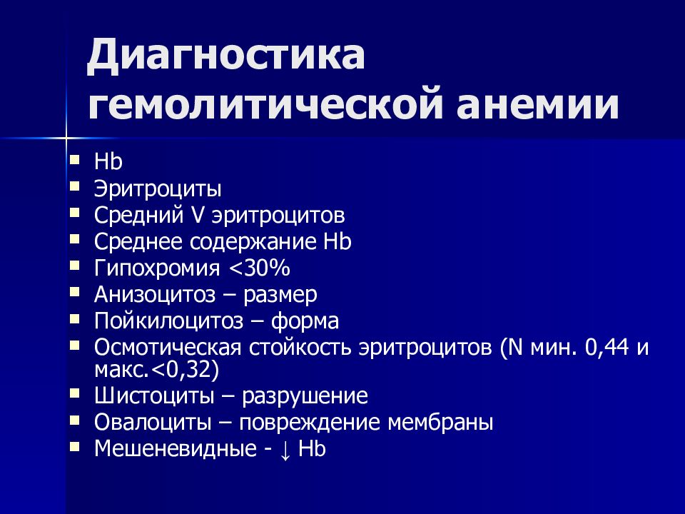 Гемолитическая анемия презентация