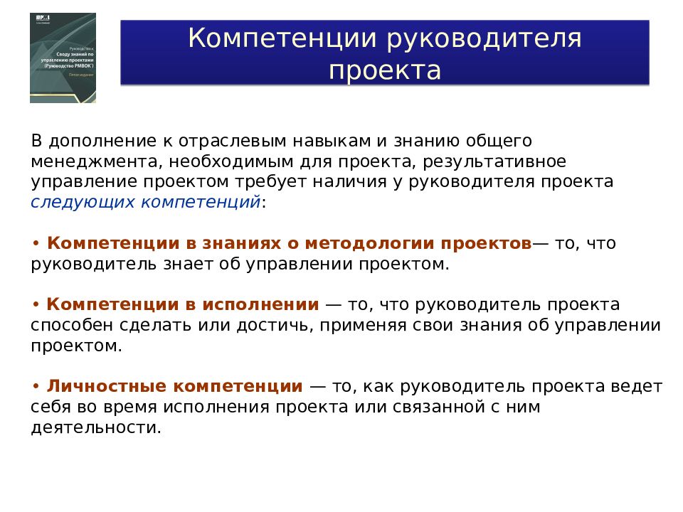 Компетенции руководителя. Компетенции в проекте. Компетенции руководителя управление проектом. Навыки и компетенции руководителя.