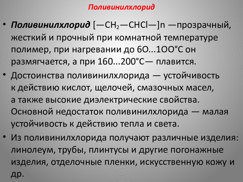 Поливинилхлорид