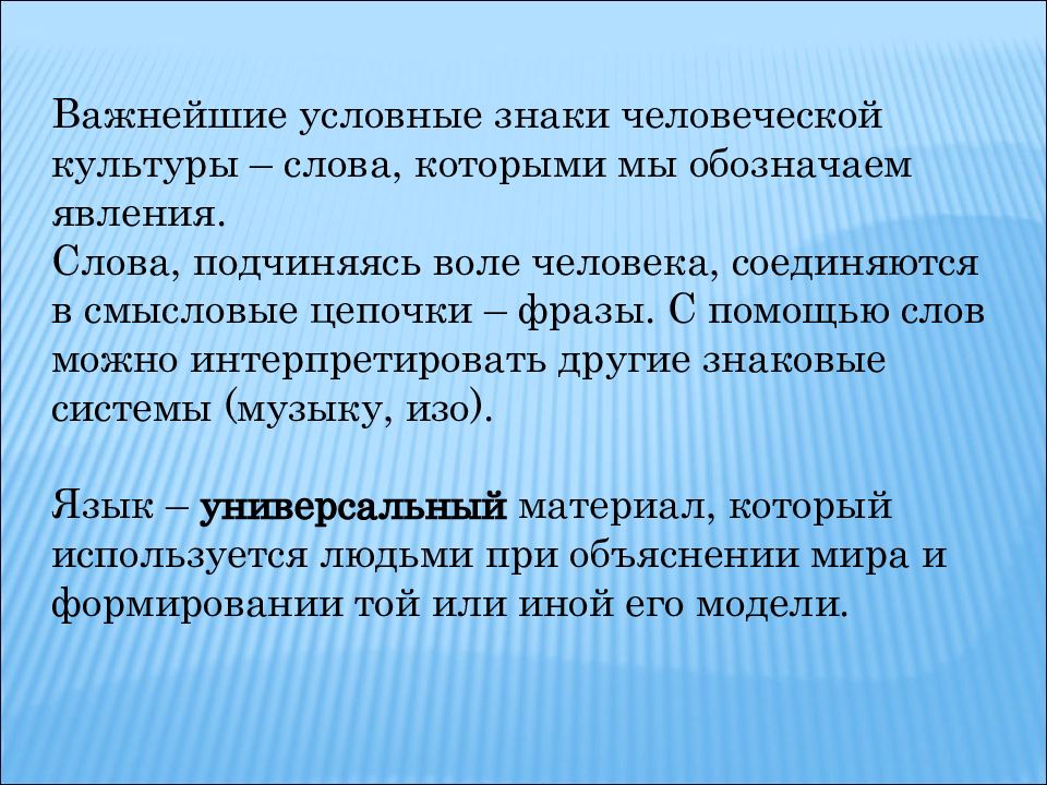 Условно значимый. Русский язык как способ существования русской культуры. Русский язык как способ существования русского национального языка. Язык как способ существования культуры. Смысловая цепочка.