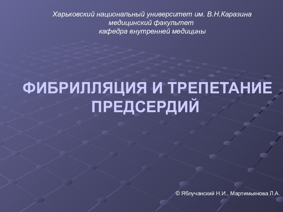 ФИБРИЛЛЯЦИЯ И ТРЕПЕТАНИЕ ПРЕДСЕРДИЙ