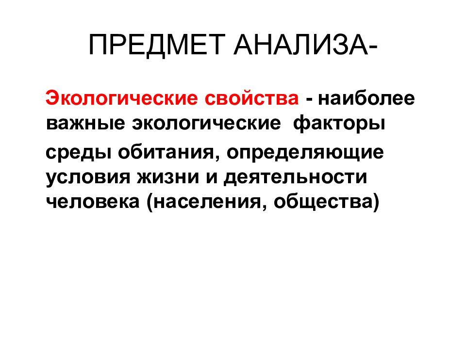 Предмет анализа. Предмет анализа это. Геоэкологический анализ. 5 Класс предмет анализа. В результате анализа природных факторов определяют.