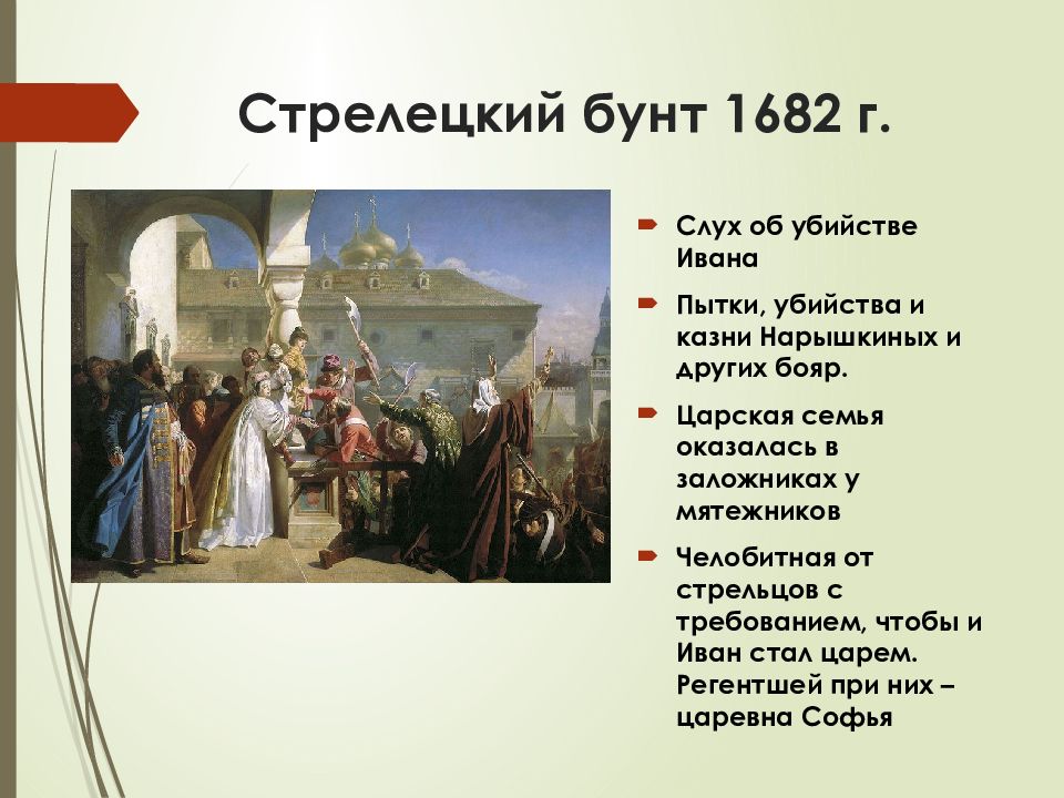 Борьба за власть в конце 17. 1682 1689 1698. Восстания Стрельцов 1682 1689 1698.