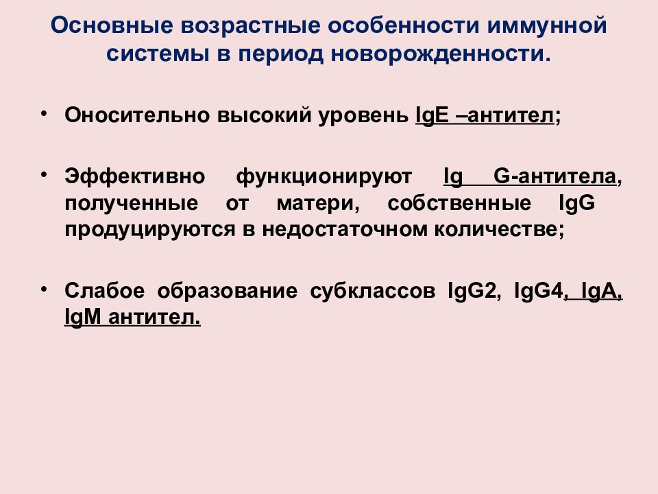 Возрастные особенности иммунной системы. Возрастные особенности иммунного статуса новорожденный период. Иммунная система в период новорожденности. Возрастные особенности иммунной системы，клинической период.