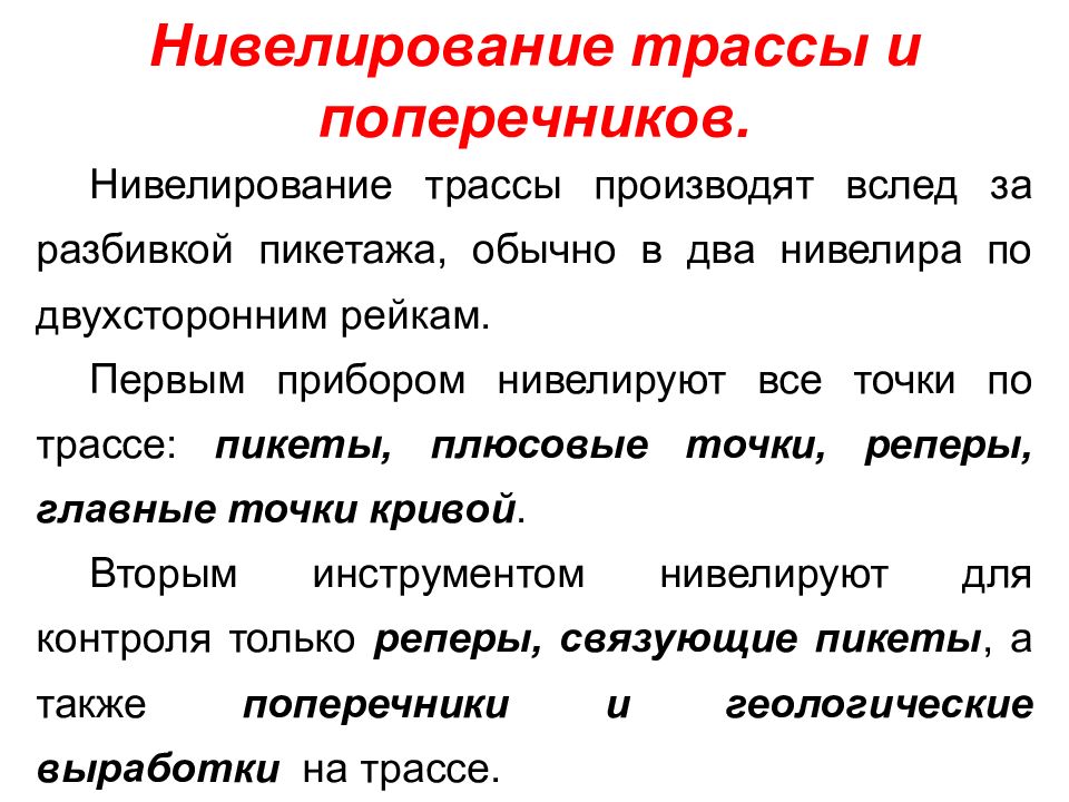 Нивелирование пикетов. Нивелирование трассы и поперечников. Схема нивелирования трассы. Нивелирование склона.