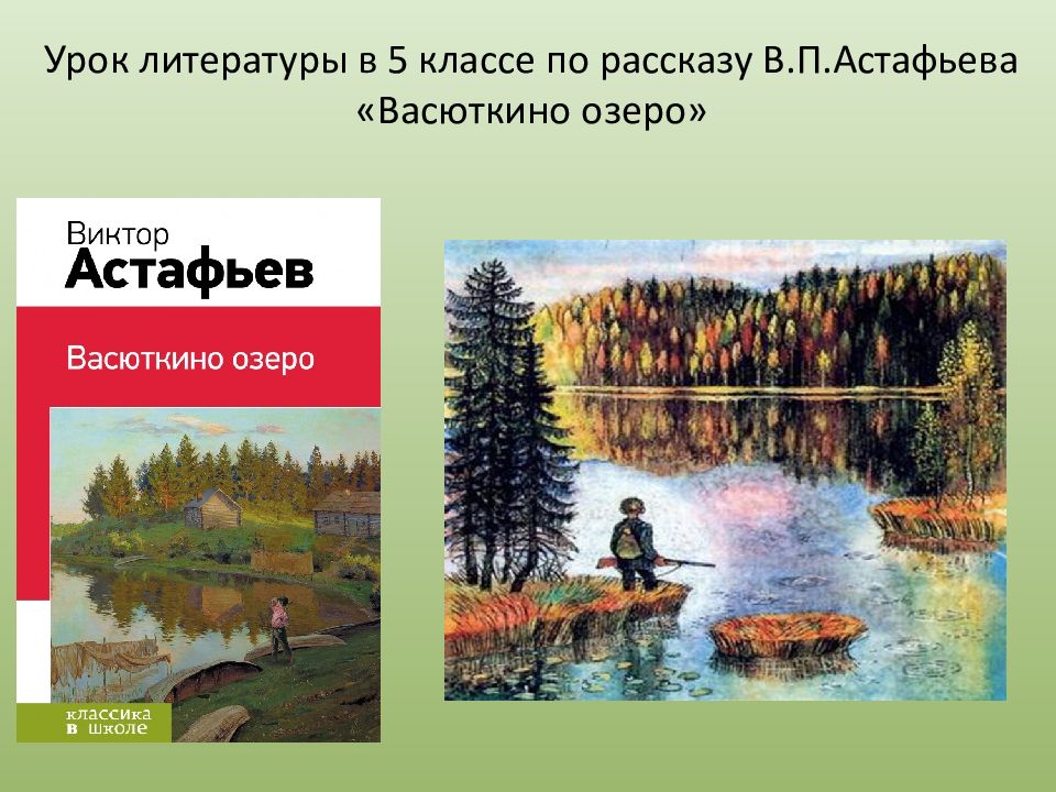 Васюткино озеро презентация к уроку 5 класс