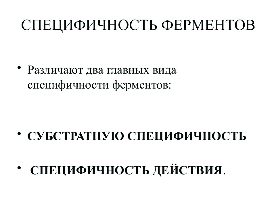 Видовая специфичность. Видовая специфичность ДНК. Специфичность это. Специфичность ферментов. Виды специфичности.