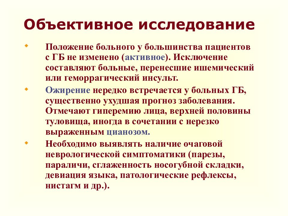 Объективное обследование пациента состояние пациента