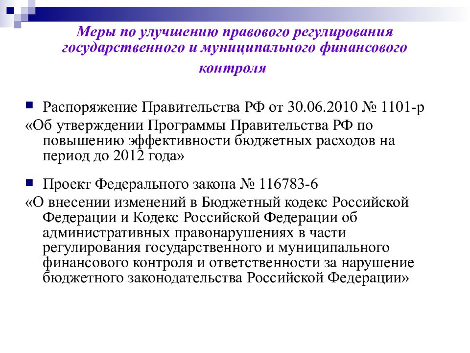 Программы правительства. Меры муниципального регулирования. Правительство РФ финансовый контроль. Проблемы государственного и муниципального финансового контроля РФ. Мониторинг распоряжение.