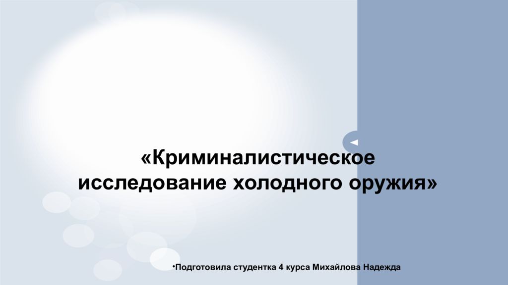 « Криминалистическое исследование холодного оружия»