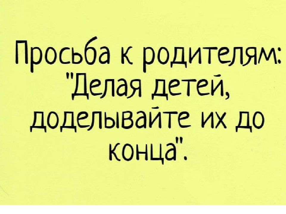 Шутки про родителей. Анекдоты о детях и родителях. Анекдоты про детей и родителей. Смешные цитаты про воспитание. Шутки про воспитание детей.