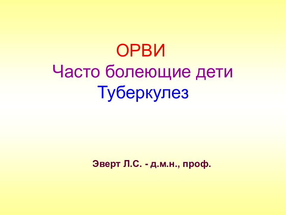 ОРВИ Часто болеющие дети Туберкулез