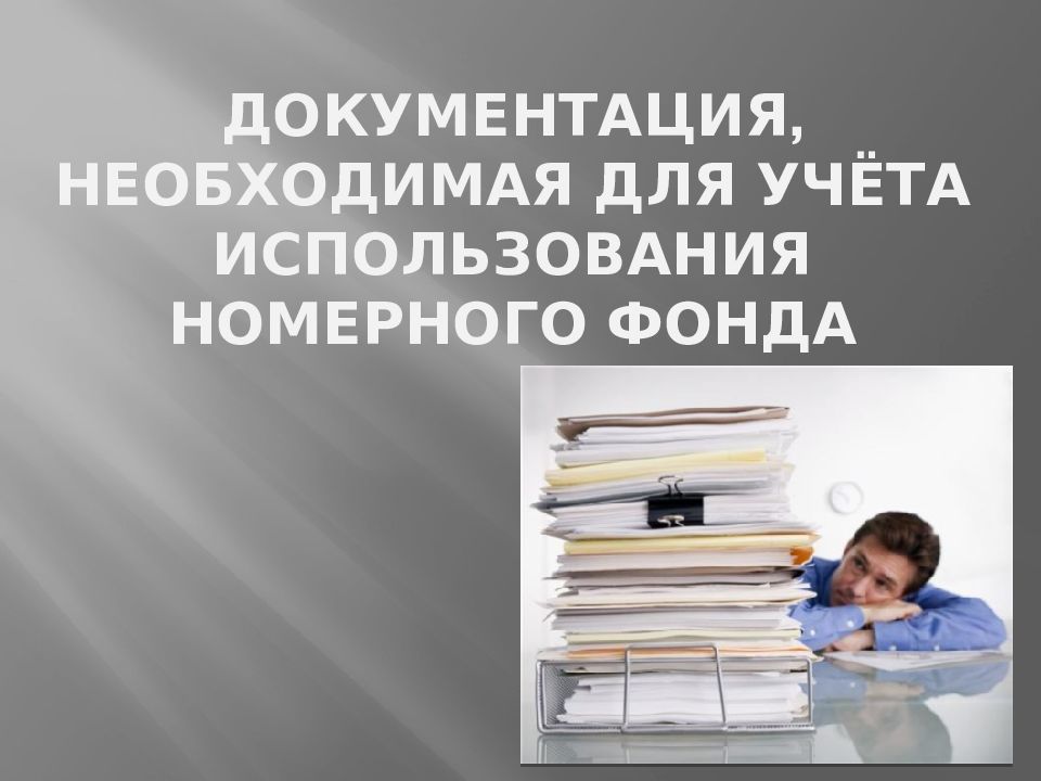 Необходимая документация. Документация учета использования номерного фонда. Документация необходимая для учета использования номерного фонда. Документация необходима для учета используя номерного фонда. Ведомость номерного фонда.