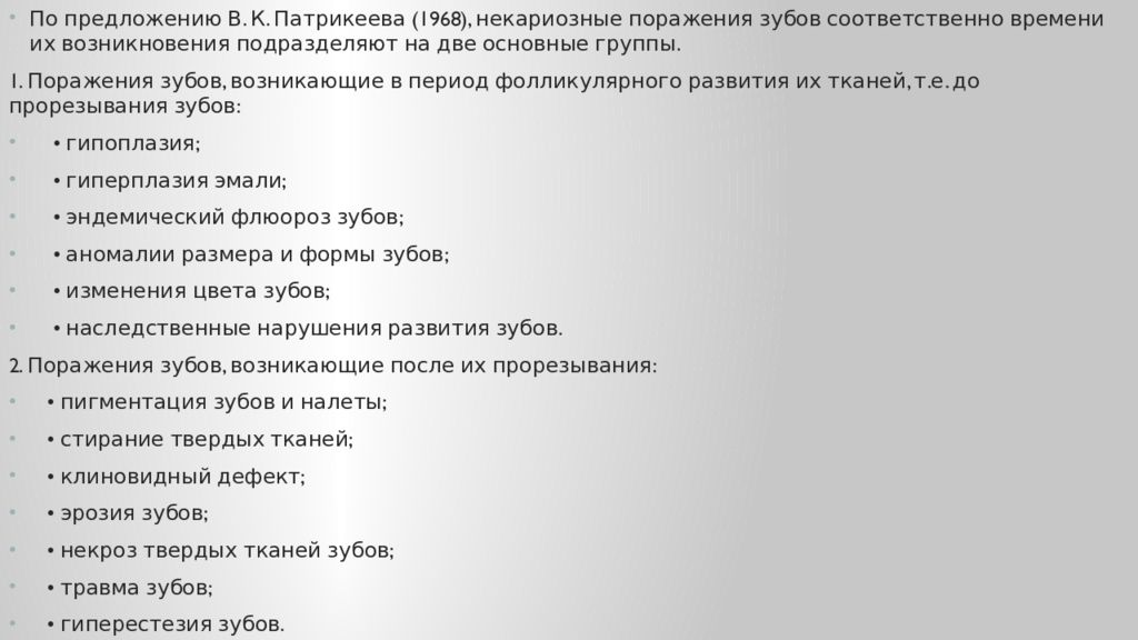 Некариозные поражения до прорезывания. Некариозные поражения зубов классификация мкб. Некариозные поражения зубов до прорезывания. Некариозные поражения зубов по мкб 10. Некариозные поражения возникающие после прорезывания зубов.