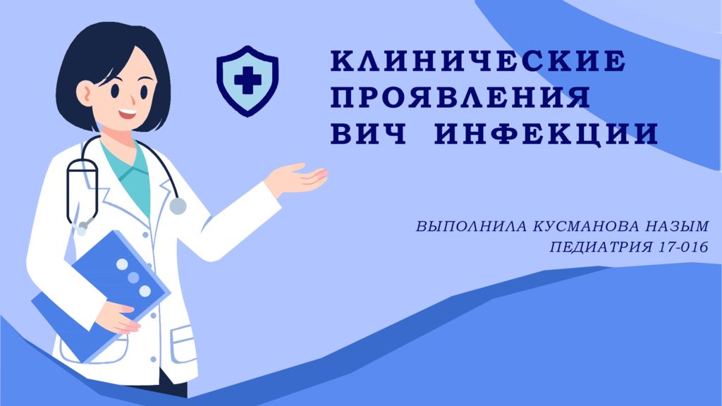 КЛИНИЧЕСКИЕ ПРОЯВЛЕНИЯ ВИЧ ИНФЕКЦИИ