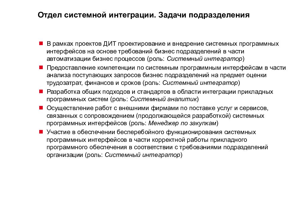 Задачи подразделения. Отдел системной интеграции это. Организационная структура системного интегратора. Отдел системной интеграции в дит.