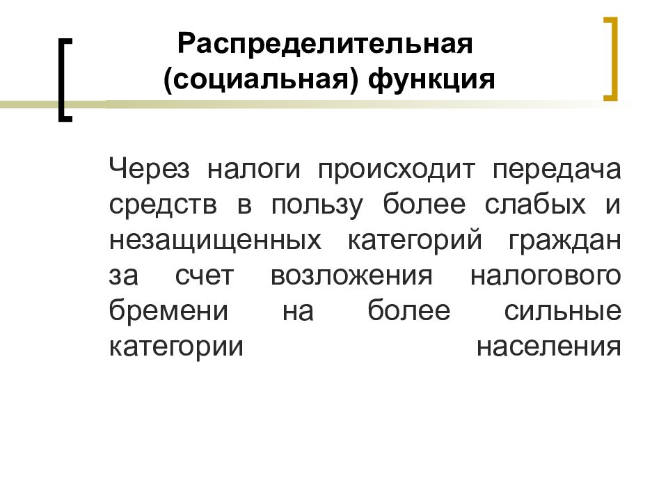 Более слабый. Распределительная социальная функция налога. Функции рынка распределительная функция. Распределительная функция налогов. Распределительная функция рыночной экономики.