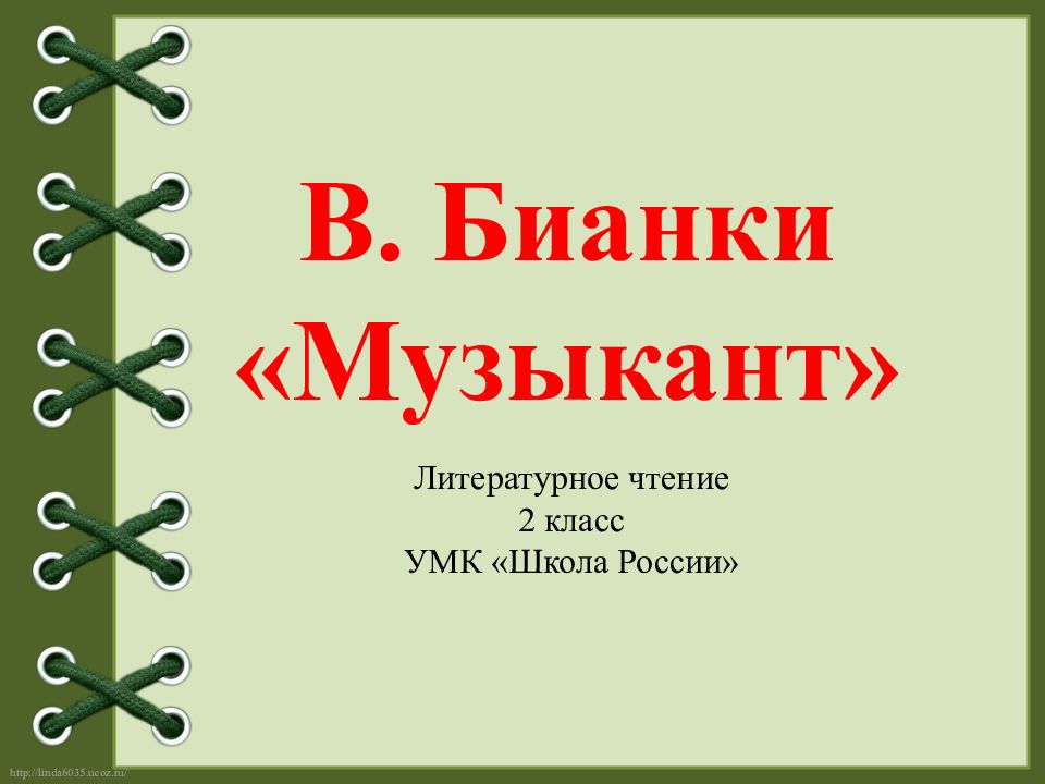 В бианки музыкант презентация 2 класс школа россии