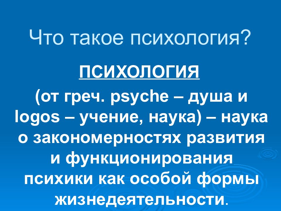 Что такое психология?