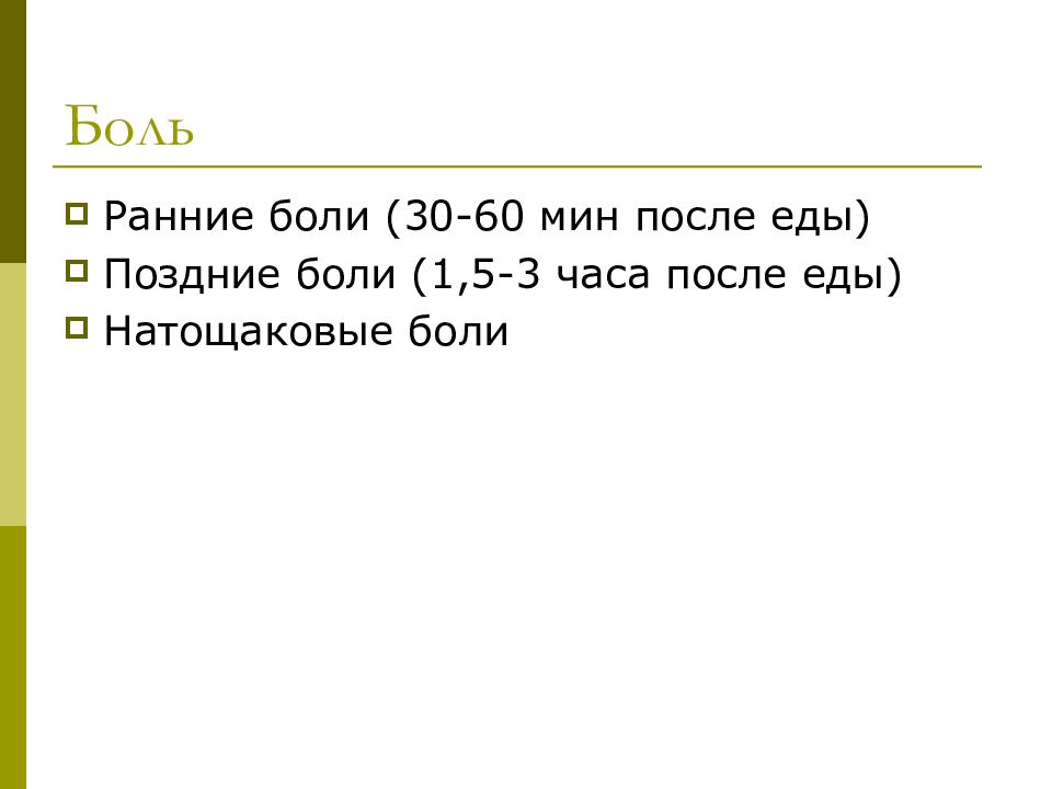 Боли через 30 минут после еды. Ранние боли после еды. Ранние боли. Ранние боли поздние боли. Боли возникающие через 30-60 минут после еды ранние или поздние.