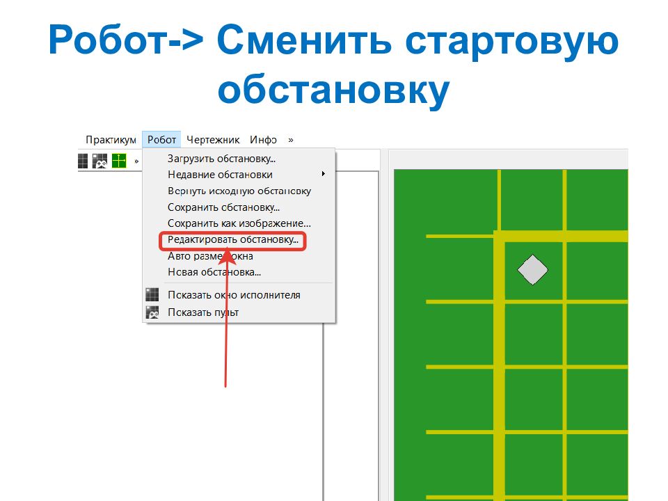 Презентация исполнитель робот 8 класс