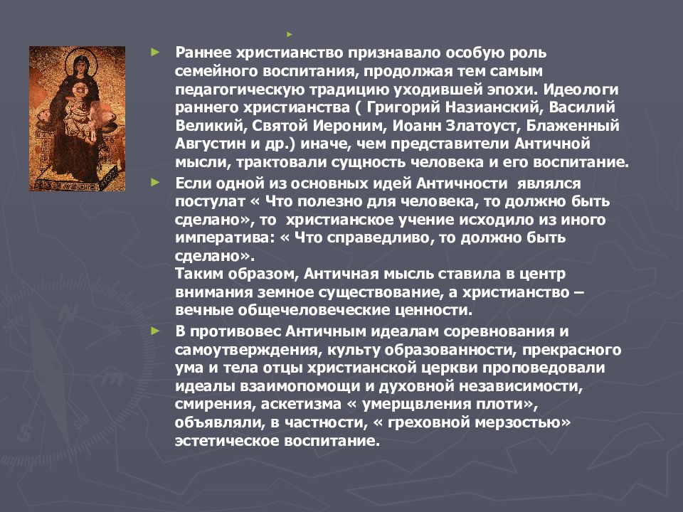 Идея православия. Раннее христианство кратко. Эпоха раннего христианства. Раннехристианская педагогика. Становление христианской традиции.