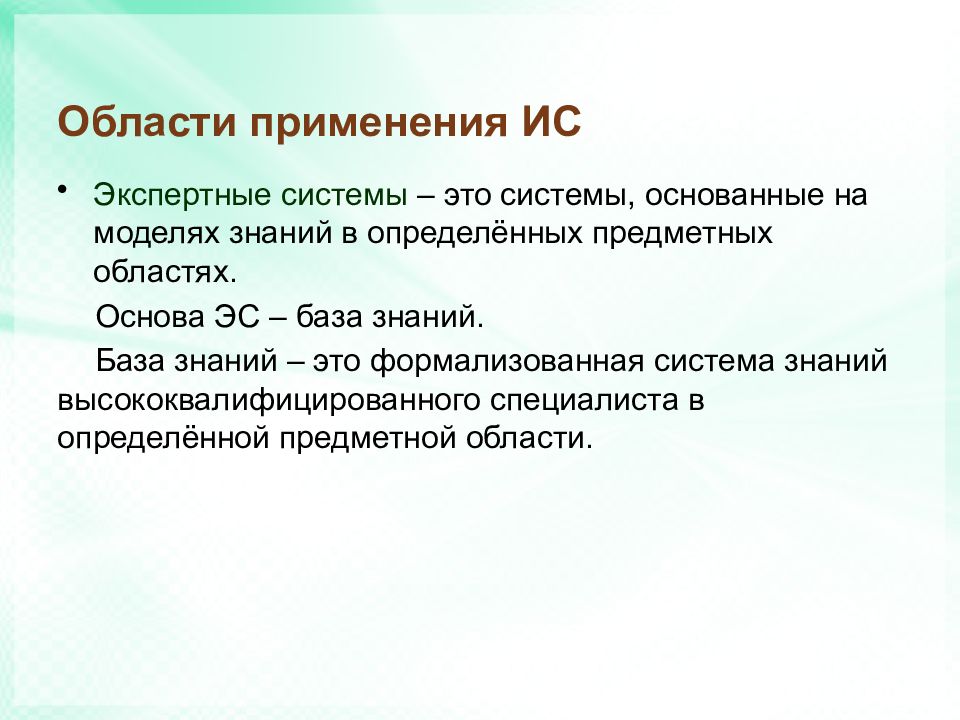 Эс что делает. Экспертные информационные системы. Сферы применения экспертных систем. Использование информационных систем.