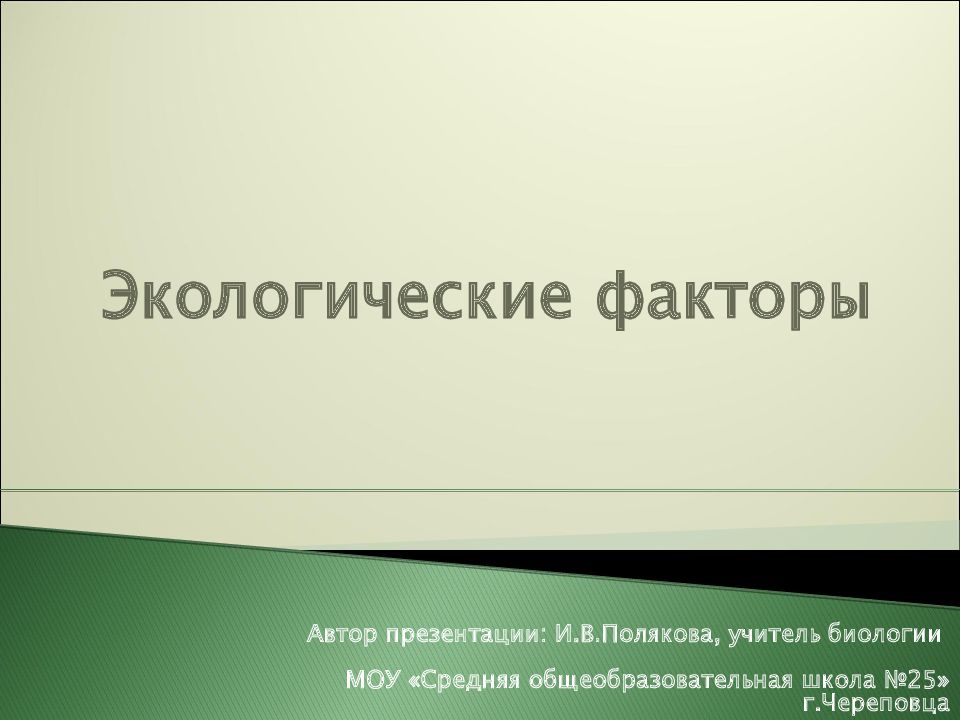 Экологические факторы