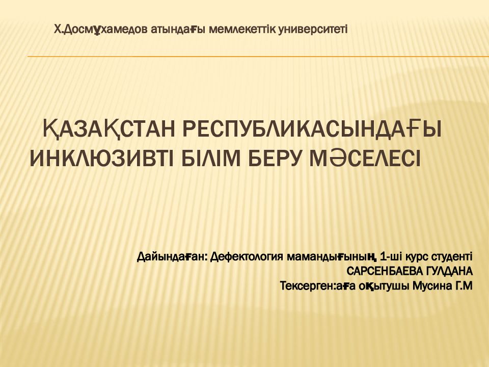 Қазақстан республикасындағы инклюзивті білім беру мәселесі