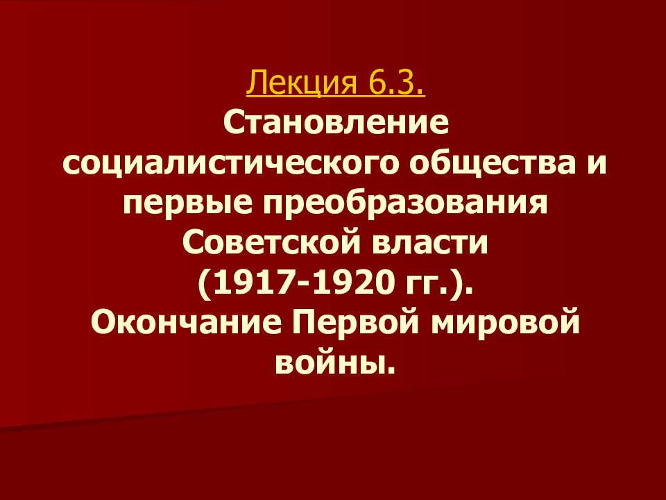 Деятели 1917. Становление Советской власти 1917 1920. Первые преобразования Советской власти. Формирование Социалистического лагеря. Реформы Советской власти 1917.