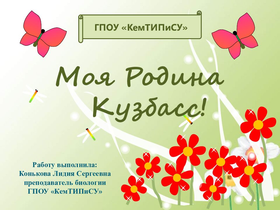 Моя Родина Кузбасс!