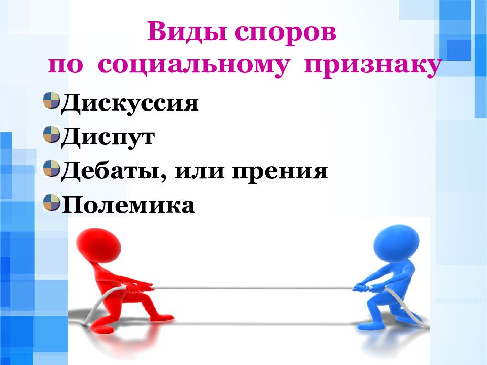 Спор для презентации. Искусство спора презентация. Диспут презентация. Виды спора.