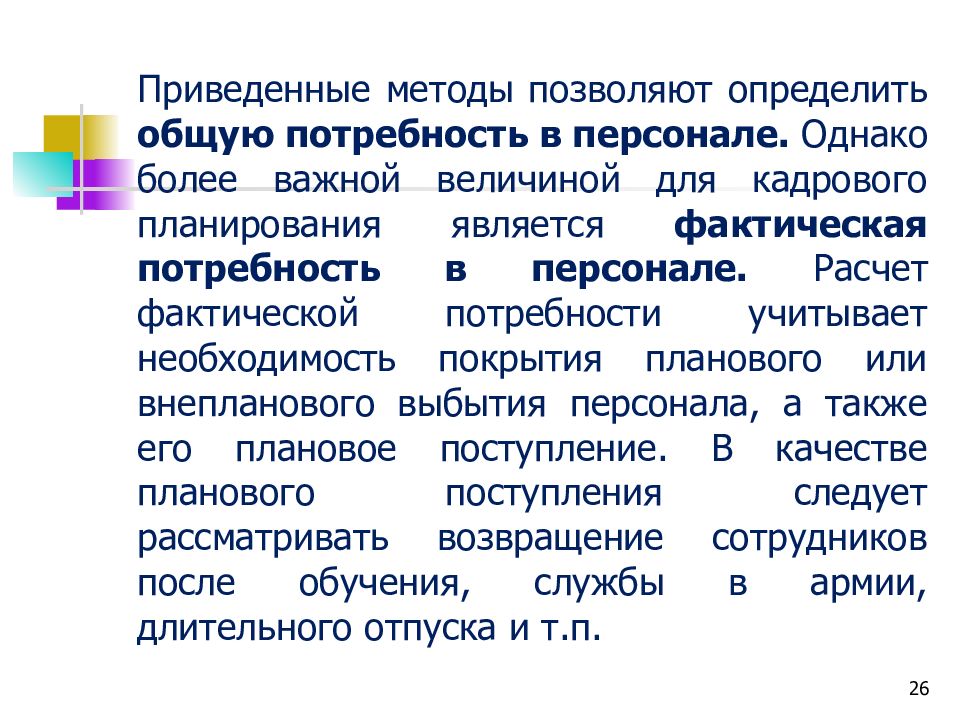 Презентация планирование и прогнозирование потребности в персонале