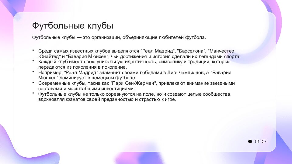 Футбол Футбол — это популярный вид спорта, который объединяет миллионы людей по